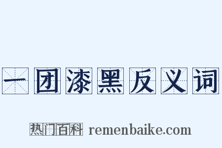 一团漆黑反义词是什么意思的图片